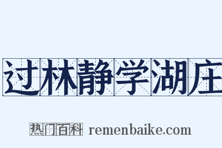 过林静学湖庄是什么意思的图片